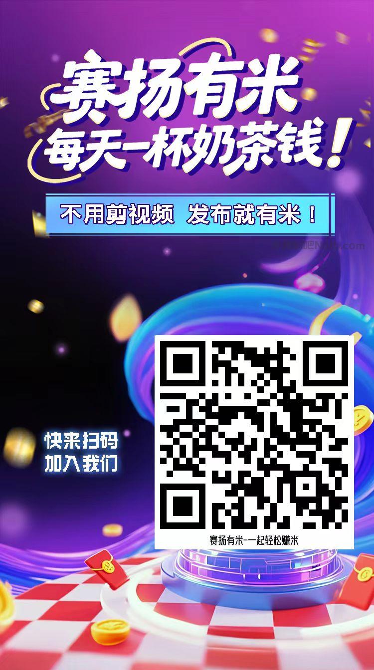 东方【赛扬有米】宝妈学生居家线上视频代发兼职平台,0撸赚米项目 第4张 东方【赛扬有米】宝妈学生居家线上视频代发兼职平台,0撸赚米项目 第4张